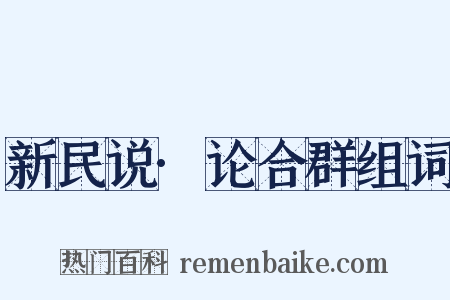 新民说·论合群组词是什么意思的图片